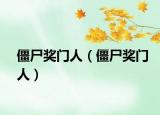 僵尸奖门人（僵尸奖门人）