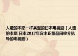 人渣的本愿一样类型的日本电视剧（人渣的本愿 日本2017年宫木正悟品田俊介执导的电视剧）