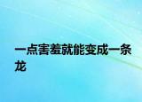 一点害羞就能变成一条龙