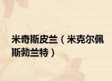 米奇斯皮兰（米克尔佩斯勃兰特）