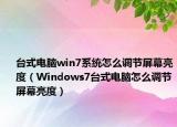 台式电脑win7系统怎么调节屏幕亮度（Windows7台式电脑怎么调节屏幕亮度）