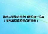 海南三亚旅游景点门票价格一览表（海南三亚旅游景点有哪些）