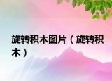 旋转积木图片（旋转积木）