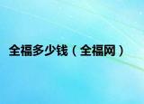 全福多少钱（全福网）