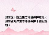 河北区十四五生态环境保护意见（河北省海洋生态环境保护十四五规划）