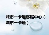 城市一卡通客服中心（城市一卡通）