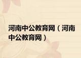 河南中公教育网（河南中公教育网）