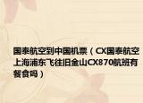 国泰航空到中国机票（CX国泰航空上海浦东飞往旧金山CX870航班有餐食吗）