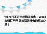 word打不开出现错误报告（Word文档打不开 弹出错误报告的解决办法）