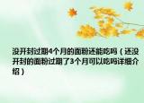 没开封过期4个月的面粉还能吃吗（还没开封的面粉过期了3个月可以吃吗详细介绍）