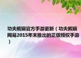 功夫熊猫官方手游更新（功夫熊猫 网易2015年末推出的正版授权手游）