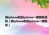 新iphone和旧iphone一键转移资料（新iphone和旧iphone一键换机）