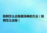 粉刺怎么去除最简单的方法（粉刺怎么去除）