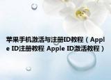 苹果手机激活与注册ID教程（Apple ID注册教程 Apple ID激活教程）