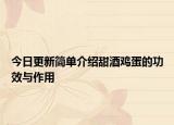 今日更新简单介绍甜酒鸡蛋的功效与作用