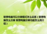 联想电脑可以分屏模式怎么设置（联想电脑怎么分屏 联想电脑分屏功能怎么用介绍）