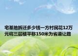 宅基地拆迁多少钱一方村民花12万元将三层楼平移150米为省道让路