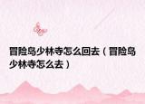 冒险岛少林寺怎么回去（冒险岛少林寺怎么去）