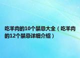 吃羊肉的10个禁忌大全（吃羊肉的12个禁忌详细介绍）