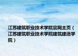 江苏建筑职业技术学院官网主页（江苏建筑职业技术学院建筑建造学院）