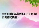 excel日期格式转换不了（excel日期格式转换）