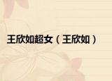 王欣如超女（王欣如）