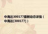 中海达300177最新动态详情（中海达[300177]）