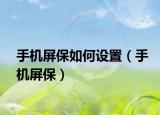手机屏保如何设置（手机屏保）