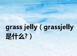 grass jelly（grassjelly是什么?）