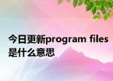 今日更新program files是什么意思