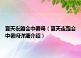 夏天夜跑会中暑吗（夏天夜跑会中暑吗详细介绍）