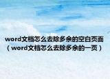 word文档怎么去除多余的空白页面（word文档怎么去除多余的一页）