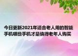 今日更新2021年适合老人用的智能手机哪些手机才是值得老年人购买