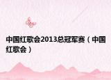 中国红歌会2013总冠军赛（中国红歌会）