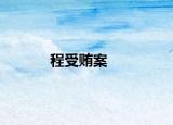 程受贿案