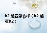 k2 起亚怎么样（k2 起亚K2）