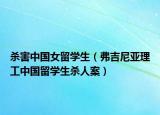 杀害中国女留学生（弗吉尼亚理工中国留学生杀人案）