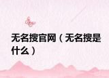无名搜官网（无名搜是什么）