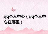 qq个人中心（qq个人中心在哪里）