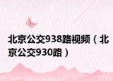 北京公交938路视频（北京公交930路）