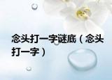 念头打一字谜底（念头打一字）