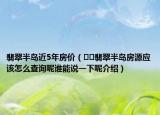 翡翠半岛近5年房价（﻿﻿翡翠半岛房源应该怎么查询呢谁能说一下呢介绍）
