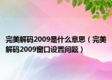 完美解码2009是什么意思（完美解码2009窗口设置问题）