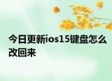 今日更新ios15键盘怎么改回来
