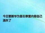 今日更新华为备忘录里内容自己消失了