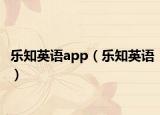 乐知英语app（乐知英语）