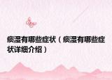 痰湿有哪些症状（痰湿有哪些症状详细介绍）