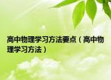 高中物理学习方法要点（高中物理学习方法）