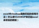 excel中vlookup函数匹配的使用方法（怎么用VLOOKUP来匹配excel表里面的数据）