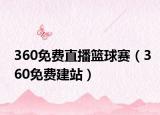 360免费直播篮球赛（360免费建站）
